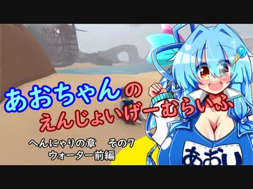 【Human:Fall Flat】あおちゃんのえんじょいげーむらいふ　へんにゃりの章　その7　ウォーター前編【VOICEROID実況】