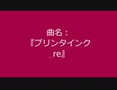 【自作曲】『プリンタインク_re』