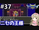 # 37【女性実況】ドラゴンクエスト３で癒される！ニセの王様【DQ3】