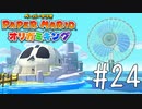 【実況】いざ、冒険の海へ！～ペーパーマリオオリガミキングpart24～