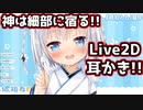 神懸った耳かきモーションの実装に大喜びする琥珀ねねちゃん【切り抜き】