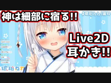 神懸った耳かきモーションの実装に大喜びする琥珀ねねちゃん【切り抜き】