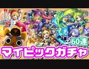 【モンスト実況】かき集めたオーブで全力マイピックガチャ！【60連】
