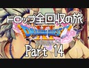 【DQ11S】ドロップアイテム全回収の旅 Part14