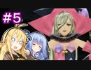 【TOB】あおマキと往く テイルズオブ復讐譚　Part5