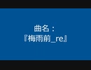 【自作曲】『梅雨前_re』