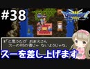 # 38【女性実況】ドラゴンクエスト３で癒される！スーを差し上げます！【DQ3】