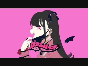 【なつみく】ヴァンパイア【歌ってみた】