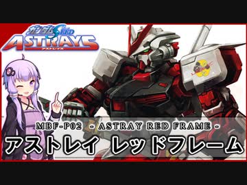 【機動戦士ガンダムSEED ASTRAY】MBF-P02 アストレイレッドフレーム　 VOICEROID解説