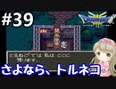 # 39【女性実況】ドラゴンクエスト３で癒される！さよなら、トルネコ【DQ3】