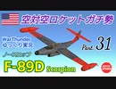【WarThunder】 空戦RB グダるゆっくり実況 Part.31 空対空ロケットガチ勢 編