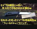 （石をぶった切ったナイフで実演ｗ）屋外、出先でのナイフの手入れ