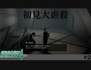 【実況】初見殺しにも程があるだろうが【絶体絶命都市4plus】#2