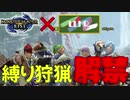 【MHRise】縛りアリ、罰ゲームアリでライズやっていく！！#1【LLHR】