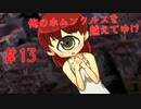 【リョナ】忌み子(超かわいい) #13【ゆっくり実況】【俺のホムンクルスを越えてゆけ】