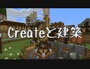 【Minecraft】Createと建築 Part.3