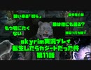 【生声実況】転生したらカジートだった件 第11話【skyrim実況プレイpart11】