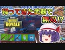 帰ってきたタクショ、インファントリーは緑でも無双できます！【フォートナイト/fortnite】唐突に始まるフォートナイト！part20【ゆっくり実況】