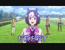 【ウマ娘】スペシャルウィーク「お前を殺す」