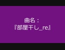 【自作曲】『部屋干し_re』