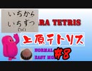 #8  【ゆっくり実況】いちからいちずつ上原テトリス