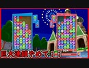【ぷよテト2】実戦で12連鎖打たれて悔しいねって話