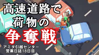 【MovingOut】アミダ引越センター　営業日誌１８日目