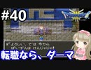 # 40【女性実況】ドラゴンクエスト３で癒される！転職ならダーマ！【DQ3】