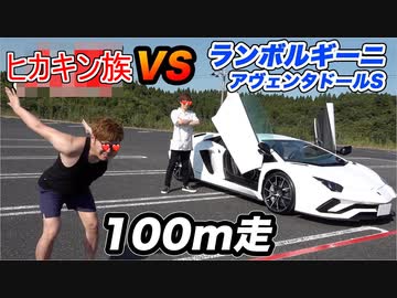 【100m走】ランボルギーニvsヒカキン族！！誰なら勝てるのか全力で検小便!!【アヴェンタドールS】