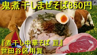 いきなりステーキが閉店ラッシュの理由／世田谷区用賀 鬼煮干しまぜそば850円