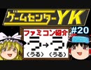 【ゲームセンターYKゆっくり課長の挑戦】全ファミコンソフト紹介 Part20