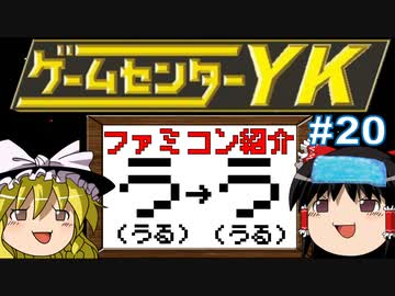【ゲームセンターYKゆっくり課長の挑戦】全ファミコンソフト紹介 Part20