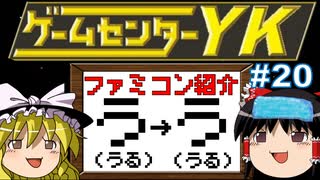 【ゲームセンターYKゆっくり課長の挑戦】全ファミコンソフト紹介 Part20