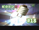 悲しすぎて眩しい【ピクミン2】#18