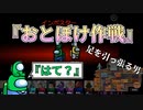 『おとぼけ作戦』インポスター【Among us】#59