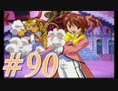 【実況プレイ】檄！サクラ大戦３の三週目を堪能しよう！【コクリコEND】#90【サクラ大戦3~巴里は燃えているか~】
