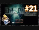 【PS】ファイナルファンタジー9をぱんださんがやってみた！#21
