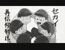 6つ子再信仰赤塚区【手描きおそ松さん】