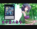 東方覇王想奇　軌跡28　【東方遊戯王】