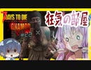【7daystodie】感染100％から逃げ続けるGNAMod 【狂気の部屋。ビーカーと拠点構築】#22