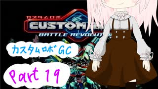 【カスタムロボ バトルレボリューション】【ボイスロイド実況】初見実況＃19