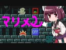 [きりたん実況] マリオメーカー2でお遊戯る。Part13