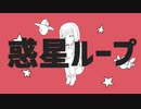 【歌ってみた】惑星ループ【ver.味覚】