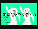 【歌ってみた】明星ギャラクティカ/7(￣^￣)くおりてぃー
