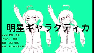 【歌ってみた】明星ギャラクティカ/7(￣^￣)くおりてぃー