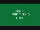 【自作曲】『晴れの日その1_re』