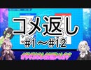 【VOICEROID実況】エンジョイトレーナー結月ゆかりのポケモン剣盾 コメ返し回1(#1～#12)
