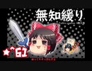 ★無知なゆっくりがelonaを実況プレイ＾６１