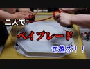 ベイブレードで対戦するぞ！ 前編【ベイブレードバースト】