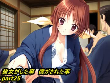 【彼女がした事　僕がされた事】鬼畜M男がガテン系女子の実態を潜入捜査 part25【実況】